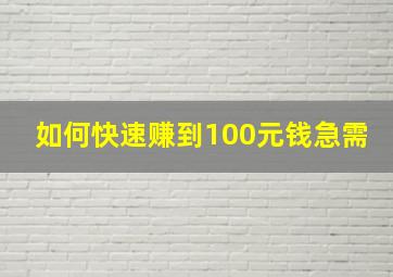 如何快速赚到100元钱急需