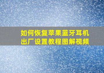 如何恢复苹果蓝牙耳机出厂设置教程图解视频