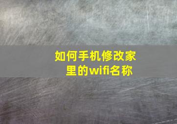 如何手机修改家里的wifi名称