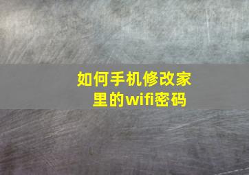 如何手机修改家里的wifi密码