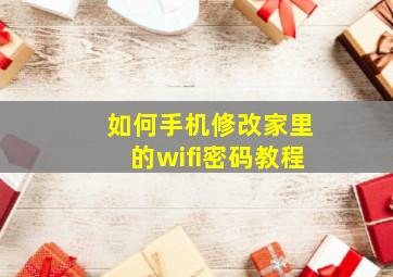 如何手机修改家里的wifi密码教程