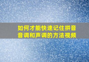 如何才能快速记住拼音音调和声调的方法视频