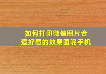 如何打印微信图片合适好看的效果图呢手机