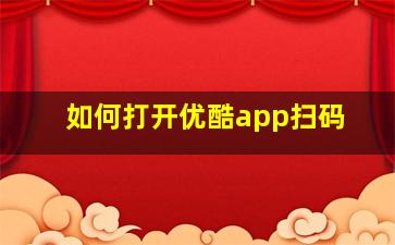 如何打开优酷app扫码