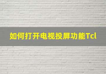 如何打开电视投屏功能Tcl