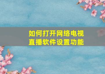 如何打开网络电视直播软件设置功能