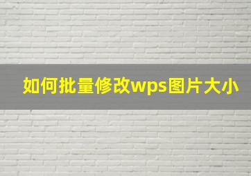 如何批量修改wps图片大小