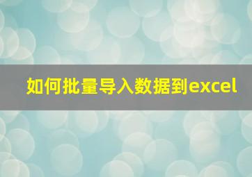 如何批量导入数据到excel