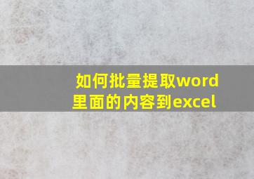 如何批量提取word里面的内容到excel