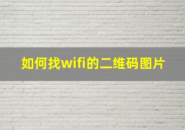 如何找wifi的二维码图片