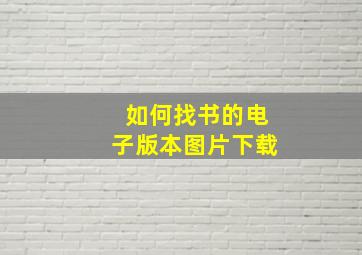 如何找书的电子版本图片下载