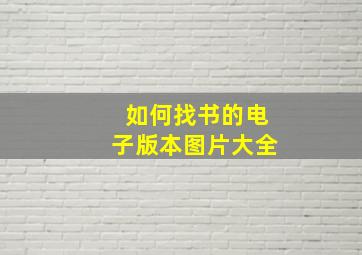 如何找书的电子版本图片大全