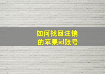 如何找回注销的苹果id账号