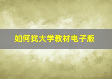 如何找大学教材电子版