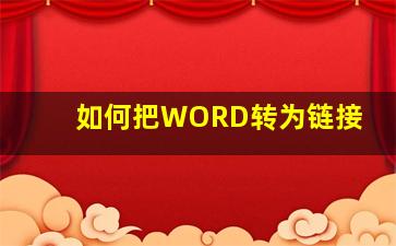 如何把WORD转为链接