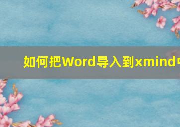 如何把Word导入到xmind中