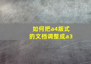 如何把a4版式的文档调整成a3