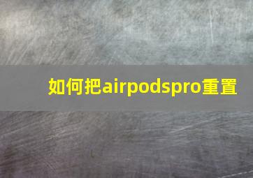 如何把airpodspro重置