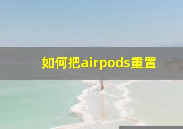 如何把airpods重置