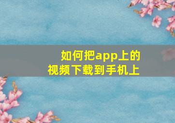 如何把app上的视频下载到手机上