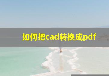 如何把cad转换成pdf