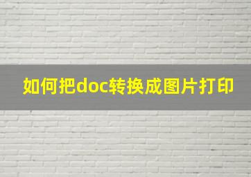 如何把doc转换成图片打印