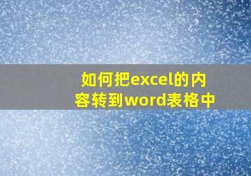 如何把excel的内容转到word表格中