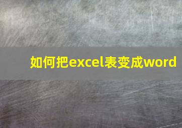 如何把excel表变成word