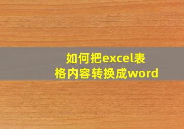 如何把excel表格内容转换成word