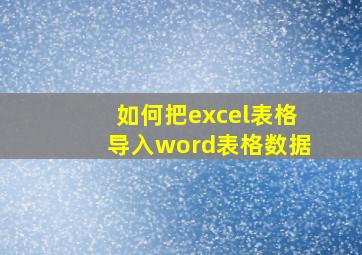 如何把excel表格导入word表格数据