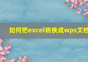 如何把excel转换成wps文档