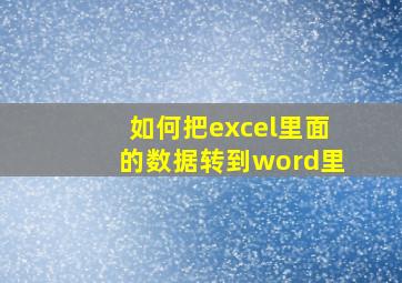 如何把excel里面的数据转到word里