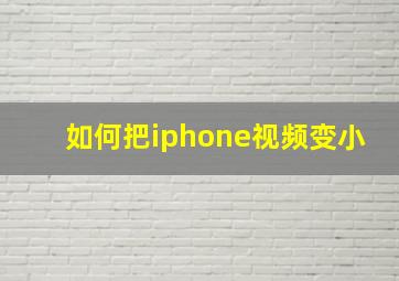 如何把iphone视频变小