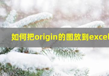 如何把origin的图放到excel