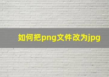 如何把png文件改为jpg