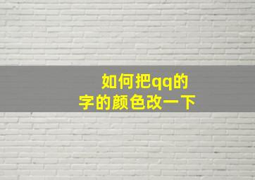 如何把qq的字的颜色改一下