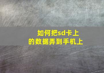 如何把sd卡上的数据弄到手机上