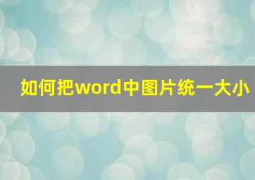 如何把word中图片统一大小