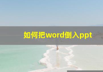 如何把word倒入ppt