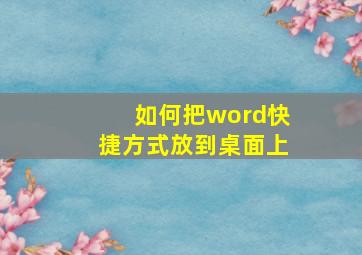 如何把word快捷方式放到桌面上