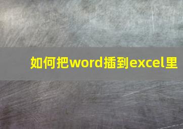 如何把word插到excel里