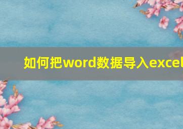 如何把word数据导入excel