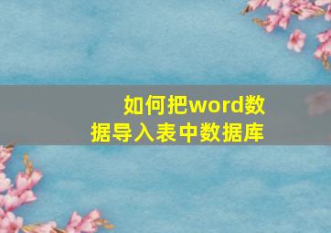 如何把word数据导入表中数据库