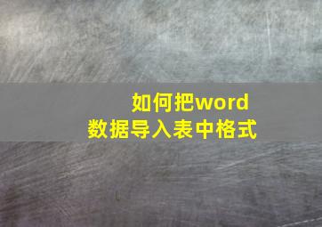 如何把word数据导入表中格式