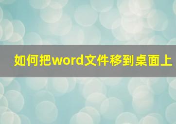 如何把word文件移到桌面上