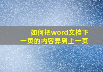 如何把word文档下一页的内容弄到上一页