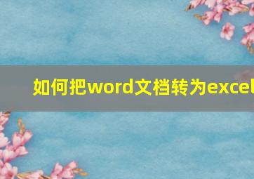 如何把word文档转为excel