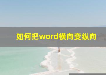 如何把word横向变纵向