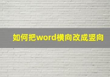 如何把word横向改成竖向