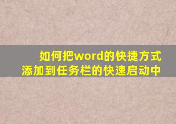 如何把word的快捷方式添加到任务栏的快速启动中